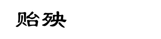 贻殃