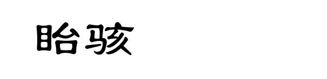 眙骇