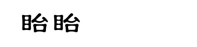 眙眙
