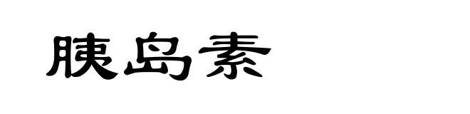 胰岛素