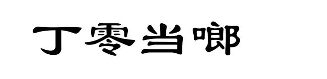 丁零当啷