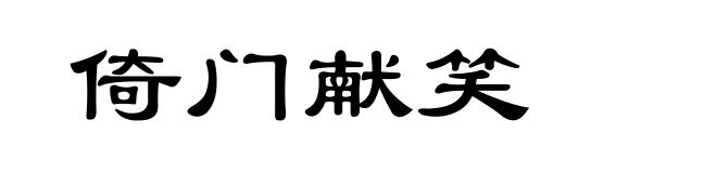 倚门献笑