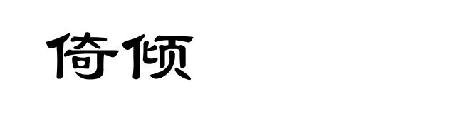 倚倾