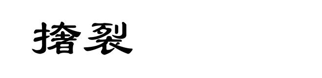 撦裂