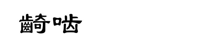 齮啮