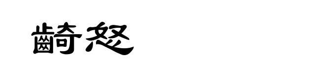 齮怒