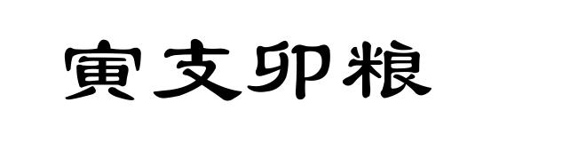 寅支卯粮