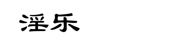 淫乐