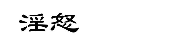 淫怒