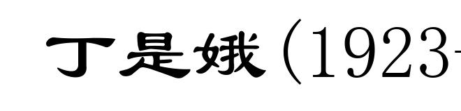 丁是娥(1923-1988)