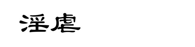 淫虐