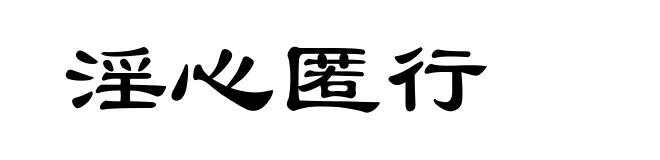 淫心匿行