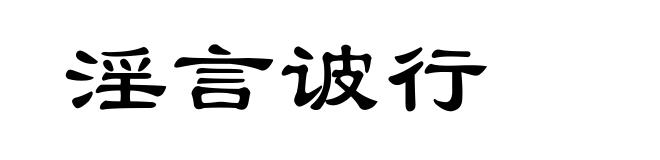 淫言诐行
