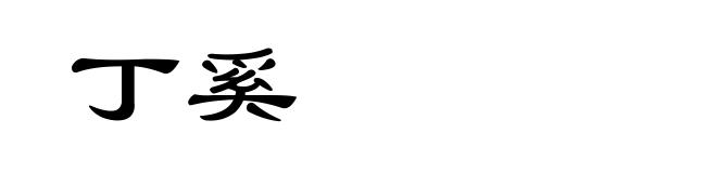 丁奚