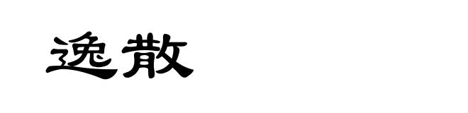 逸散