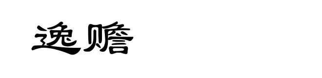 逸赡