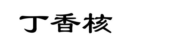 丁香核