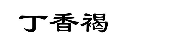 丁香褐