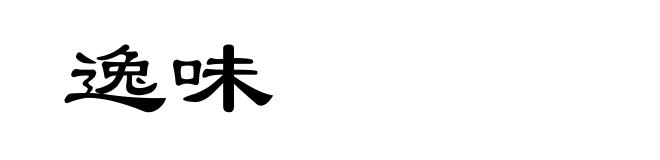 逸味