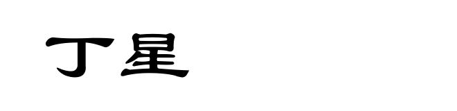 丁星