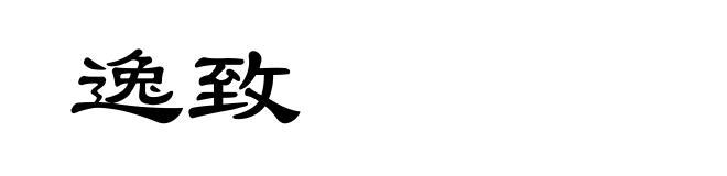 逸致