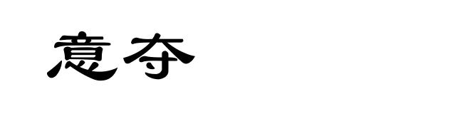 意夺