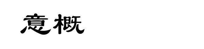意概