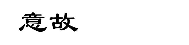 意故
