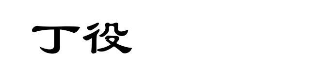 丁役