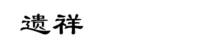 遗祥