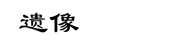 遗像