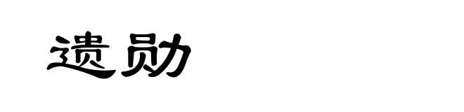 遗勋