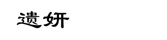 遗妍