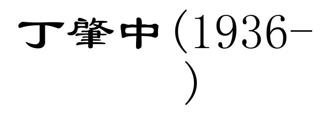 丁肇中(1936- )