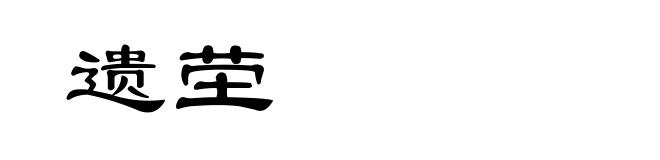 遗茔