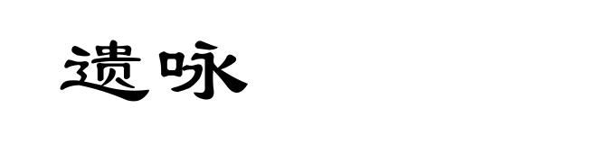 遗咏