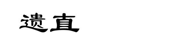 遗直