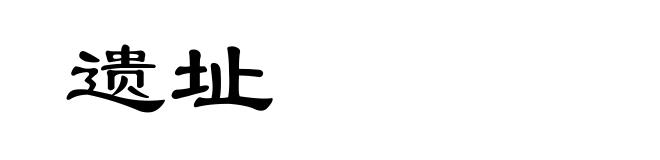 遗址