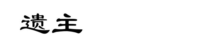 遗主