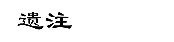 遗注