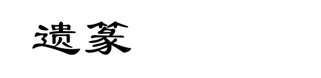 遗篆