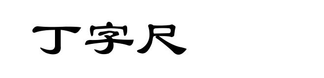 丁字尺
