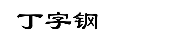 丁字钢
