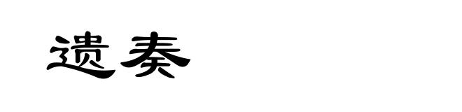 遗奏