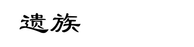 遗族