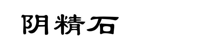 阴精石