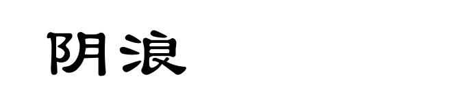 阴浪