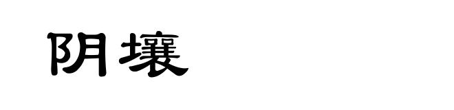 阴壤