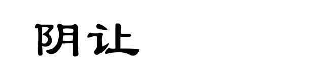阴让