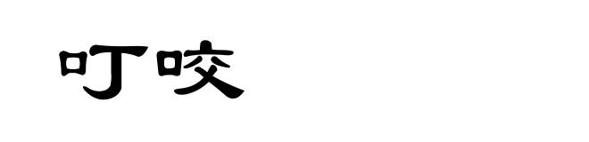 叮咬